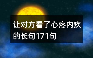 讓對方看了心疼內(nèi)疚的長句171句