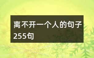 離不開(kāi)一個(gè)人的句子255句