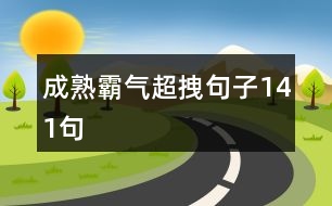 成熟霸氣超拽句子141句