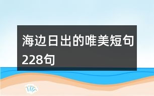 海邊日出的唯美短句228句