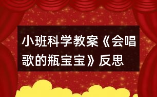 小班科學(xué)教案《會唱歌的瓶寶寶》反思