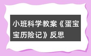 小班科學教案《蛋寶寶歷險記》反思