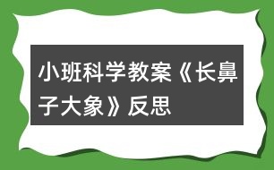 小班科學教案《長鼻子大象》反思