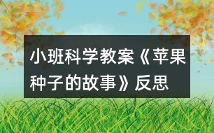 小班科學教案《蘋果種子的故事》反思