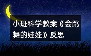 小班科學(xué)教案《會跳舞的娃娃》反思