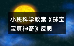 小班科學(xué)教案《球?qū)殞氄嫔衿妗贩此?></p>
<h3>1、小班科學(xué)教案《球?qū)殞氄嫔衿妗贩此?/h3><p> 活動(dòng)目標(biāo):</p><p> 1、引導(dǎo)幼兒積極探索,主動(dòng)思考問(wèn)題。</p><p> 2、引導(dǎo)幼兒感知球的主要特性:彈跳、能滾動(dòng)、在水中會(huì)浮起來(lái)。</p><p> 3、體驗(yàn)活動(dòng)的樂(lè)趣。</p><p> 4、愿意大膽嘗試,并與同伴分享自己的心得。</p><p> 5、激發(fā)幼兒樂(lè)于探索科學(xué)實(shí)驗(yàn)的樂(lè)趣。</p><p> 6、發(fā)展動(dòng)手觀察力、操作能力,掌握簡(jiǎn)單的實(shí)驗(yàn)記錄方法。</p><p> 7、能客觀地表達(dá)自己的探究過(guò)程和結(jié)果。</p><p> 活動(dòng)準(zhǔn)備:</p><p> 皮球若干,場(chǎng)地、一盆水、廢報(bào)紙、布、毛巾、木塊、橡皮泥等。</p><p> 活動(dòng)過(guò)程:</p><p> 一、設(shè)問(wèn)導(dǎo)入:,看,這是什么(各種空心的皮球)如果我把它放在水里,如果我把球放在地上拍打,小朋友樣都來(lái)猜猜會(huì)怎么樣?</p><p> 二、反互探索,感知球的基本特征</p><p> 1、第一次自由探索</p><p> 師:老師給小朋友們準(zhǔn)備了許多的球,請(qǐng)你們每人拿一個(gè)球去試一下吧。 讓幼兒自由的探索</p><p> 提問(wèn):你發(fā)現(xiàn)了什么?</p><p> 2、第二次有目的的探索</p><p> 師:剛才小朋友們都用球進(jìn)行了實(shí)驗(yàn),現(xiàn)在誰(shuí)來(lái)告訴老師你都發(fā)現(xiàn)了些什么? (讓幼兒進(jìn)行討論,并回答老師的問(wèn)題)</p><p> 師:現(xiàn)在請(qǐng)小朋友來(lái)回答老師的問(wèn)題,把球?qū)殞毞诺剿?,它?huì)怎么樣呢?(它就會(huì)浮在水面上)</p><p> 把球放在地上用手拍打,球?qū)殞氂謺?huì)怎么樣呢?(會(huì)向上彈起來(lái))</p><p> 現(xiàn)在讓老師和小朋友一起來(lái)做游戲,進(jìn)行觀察吧!</p><p> (1)、把球放到水中,觀察球是否浮在水面上,和其它實(shí)心物體比較,感知球是空心的,所以能浮在水面上。</p><p> (2)、讓幼兒在地上拍球,球會(huì)彈跳起來(lái),感知球有彈性,所以能跳起來(lái),學(xué)習(xí)名詞“彈性”</p><p> (3)、讓幼兒把球放在不同物體上向前滾,比一比哪一個(gè)球能滾得更遠(yuǎn)?感知球滾動(dòng)的快慢和地面有關(guān)。</p><p> 3、小結(jié)</p><p> 師:小朋友們真能干,都開(kāi)動(dòng)腦筋和老師一起想!現(xiàn)在小朋友們都知道了,球在水里水浮在水面上、用手拍一拍拍就會(huì)向上跳起來(lái),還會(huì)向前后左右不同的地方滾動(dòng)。</p><p> 活動(dòng)延伸:</p><p> 師:現(xiàn)在小朋友都知道了球?qū)殞氃谒锏臅r(shí)候會(huì)浮在水面上,用手拍打它,它就會(huì)跳起來(lái),還有球?qū)殞毧梢郧昂笞笥业臐L動(dòng),真的是太神奇了,現(xiàn)在我請(qǐng)小朋來(lái)幫老師想一想哪一些球?qū)殞殨?huì)浮在水面上的?哪一些球?qū)殞毰呐乃鼤?huì)跳起來(lái)?還有哪能些球?qū)殞毧梢郧昂笞笥蚁虿煌姆较驖L動(dòng)?</p><p> 活動(dòng)反思:</p><p> 球是幼兒在日常活動(dòng)中經(jīng)常接觸,喜歡玩的玩具。我在組織幼兒玩球的過(guò)程中,發(fā)現(xiàn)孩子們對(duì)于球有一種與生俱來(lái)的好奇,使孩子們變被動(dòng)學(xué)習(xí)為主動(dòng)地學(xué)習(xí),進(jìn)一步激發(fā)幼兒探索的興趣,萌發(fā)愛(ài)科學(xué)的情感。</p><h3>2、小班體育教案《大皮球真好玩》含反思</h3><p> 活動(dòng)目標(biāo)</p><p> 1、發(fā)展幼兒的平衡、協(xié)調(diào)能力。</p><p> 2、培養(yǎng)幼兒愛(ài)動(dòng)腦、愛(ài)實(shí)踐的能力。</p><p> 3、通過(guò)這次游戲促進(jìn)幼兒身體的協(xié)調(diào)性和靈活性。</p><p> 4、培養(yǎng)幼兒手眼協(xié)調(diào)的能力。</p><p> 活動(dòng)準(zhǔn)備:每人一個(gè)皮球。</p><p> 活動(dòng)過(guò)程</p><p> 1、教學(xué)活動(dòng)導(dǎo)入</p><p> 每位幼兒手拿皮球做球操(準(zhǔn)備動(dòng)作)。</p><p> 老師:我們手里拿著什么呀?(皮球)那你們知道皮球應(yīng)該怎么玩嗎?</p><p> 幼兒自由玩球,鼓勵(lì)幼兒用各種不同的辦法玩球。這時(shí),老師發(fā)現(xiàn)了有的孩子在拍球,有的在踢球,有的在滾球等。老師便叫他們演示給小朋友們看,接著讓孩子們也一起玩,最后鼓勵(lì)幼兒想更多的玩球辦法。</p><p> 教學(xué)反思:以往的教學(xué)就是老師先示范,幼兒跟著學(xué)?,F(xiàn)在我讓幼兒自己先嘗試著玩,老師再總結(jié),然后大家跟著學(xué),最后又讓孩子們自己用不同的辦法玩球。這樣就可以激發(fā)孩子的創(chuàng)新意識(shí)。</p><p> 1、 教學(xué)活動(dòng)之一</p><p> 老師:現(xiàn)在老師請(qǐng)小朋友們動(dòng)一下腦筋,用各種各樣的方法玩球,看誰(shuí)的辦法多。</p><p> 因?yàn)樽屗麄冇貌煌霓k法玩球,具有創(chuàng)新性,所以幼兒的興趣很高。</p><p> 老師:剛才老師看到有的小朋友玩球的方法和別人是不一樣的,誰(shuí)想上來(lái)表演給小朋友們看看?</p><p> 孩子們搶著演示他們的辦法,邊玩邊說(shuō)自己的方法,如有的幼兒說(shuō)的不夠流利,老師就要求幼兒用比較完整的語(yǔ)言說(shuō),耐心地給他們以第二次機(jī)會(huì),鼓勵(lì)他們把話說(shuō)完整,走得更好。</p><p> 教學(xué)反思:嘗試開(kāi)始時(shí),幼兒只是象往常一樣,拍球,都沒(méi)想到什么別的辦法。這時(shí)老師一言不發(fā),也與孩子們一起玩球,讓孩子們知道還有很多玩球的方法,以此激發(fā)他們的創(chuàng)新能力。</p><p> 當(dāng)孩子們知道還有這么多玩球的方法,以及他們?cè)谕媲虻倪^(guò)程中遇到問(wèn)題時(shí)的解決方法,讓他們感受到成功的喜悅。平時(shí)很少說(shuō)話的佳澍、宇侖、斯杰、文雋等小朋友,在老師的耐心引導(dǎo)下也能用比較完整的語(yǔ)言來(lái)解決問(wèn)題了。如:</p><p> 宇侖小朋友想與別的小朋友一起滾球時(shí),她就會(huì)主動(dòng)去找朋友玩,如果是以往的話,她肯定會(huì)站在一邊看別人玩,而不會(huì)主動(dòng)去找朋友玩的。但在我的鼓勵(lì)下,她懂得說(shuō)出:“小敏,我們一起滾球好嗎?”然后她們就一起玩了。老師及時(shí)表?yè)P(yáng)了她,增強(qiáng)了她的自信心。</p><p> 2、 教學(xué)活動(dòng)之二</p><p> 針對(duì)一些幼兒沒(méi)有大膽地去發(fā)現(xiàn)新的玩球方法,及不好意思去找朋友一起玩球的現(xiàn)象,我就和一些大膽的小朋友演示給他們看,鼓勵(lì)他們大膽地邀請(qǐng)同伴與自己一起玩球。</p><p> 老師:剛才老師發(fā)現(xiàn)了新的玩球方法,是可以兩個(gè)人玩的,現(xiàn)在老師去邀請(qǐng)一位小朋友來(lái)和我一起玩。(教師去邀請(qǐng)一位幼兒一起自己發(fā)明的玩球方法)</p><p> 演示完后,老師提問(wèn):剛剛小朋友都看到了,老師想到了新方法,就去邀請(qǐng)別的小朋友一起玩,現(xiàn)在老師也請(qǐng)你們?nèi)パ?qǐng)小朋友和你一起玩球好嗎?</p><h3>3、小班科學(xué)教案《夏天真熱》含反思</h3><p><strong>活動(dòng)目標(biāo):</strong></p><p> 1、讓幼兒了解夏季自然變化的特點(diǎn),以及人們活動(dòng)的情況。</p><p> 2、培養(yǎng)幼兒的觀察能力和講述能力。</p><p> 3、在活動(dòng)中,讓幼兒體驗(yàn)成功的喜悅。</p><p> 4、遵守游戲規(guī)則,體驗(yàn)與同伴合作游戲及控制性活動(dòng)帶來(lái)的快樂(lè)。</p><p><strong>活動(dòng)準(zhǔn)備:</strong></p><p> 投影設(shè)備、圖片、</p><p><strong>活動(dòng)過(guò)程:</strong></p><p> 1、室外觀察夏日景色,且稍活動(dòng),讓幼兒感覺(jué)夏天天氣的特點(diǎn),自由討論:小朋友,剛才在室外活動(dòng)感覺(jué)怎樣?摸摸自己的頭上、身上有什么東西出來(lái)了?</p><p> 2、幼兒學(xué)習(xí)講述夏季的天氣特點(diǎn)。</p><p> 3、指導(dǎo)幼兒觀察圖片,提出要求。</p><p> 師:夏天天氣炎熱,樹(shù)上的知了會(huì)怎樣呢?小狗會(huì)怎樣讓自己涼快呢?水牛有什么涼快的好辦法?</p><p> 4、指導(dǎo)幼兒講述人們?cè)谙奶斓幕顒?dòng)。</p><p> 師:夏天天氣炎熱,人們穿什么衣服?人們喜歡吃什么東西?到哪兒去玩?</p><p> 5、小結(jié)夏季特征,教育幼兒在夏季要注意休息,保持身體健康。</p><p><strong>教學(xué)后記:</strong></p><p> 夏天真熱,幼兒如何而知?相信孩子自有自己的感受和認(rèn)識(shí)?;顒?dòng)之前,我利用晨間時(shí)段鼓勵(lì)幼兒觀察夏季的景色、人們的穿著、氣候的特征,當(dāng)幼兒有了充分的感受,他們?cè)诨顒?dòng)中就有話可說(shuō)?;顒?dòng)中我引導(dǎo)幼兒大膽講述自己的發(fā)現(xiàn),讓幼兒在與同伴的語(yǔ)言交流中相互學(xué)習(xí),相互提高!</p><p><strong>教學(xué)反思:</strong></p><p> 因?yàn)橄奶斓难谉岷⒆觽冊(cè)谔?yáng)下都能感受到,所以能夠較好地理解詩(shī)歌的內(nèi)容。學(xué)習(xí)詩(shī)歌時(shí),孩子們邊做動(dòng)作邊說(shuō)非常的感興趣,特別是最后一句:“火辣辣的,”孩子們一起扭動(dòng)著身體非常喜歡做這一動(dòng)作,仿編詩(shī)歌時(shí)孩子們說(shuō)的很豐富,不但發(fā)散了幼兒的思維,使語(yǔ)言表達(dá)能力得到發(fā)展。通過(guò)本次活動(dòng)使幼兒對(duì)怎樣進(jìn)行防曬有了更清楚的認(rèn)識(shí),對(duì)度過(guò)夏天有很大的幫助。</p><h3>4、小班科學(xué)教案《橘子寶寶》含反思</h3><p><strong>【活動(dòng)目標(biāo)】</strong></p><p> 1、初步了解橘子寶寶的顏色、味道、形狀等特征。</p><p> 2、學(xué)念兒歌《橘子寶寶》。</p><p> 3、通過(guò)觀察圖片,引導(dǎo)幼兒講述圖片內(nèi)容。</p><p> 4、在活動(dòng)中,讓幼兒體驗(yàn)成功的喜悅。</p><p><strong>重難點(diǎn):</strong></p><p> 了解橘子寶寶的顏色、味道、形狀等特征。</p><p> 進(jìn)一步感知橘子寶寶的同時(shí)能在同伴面前大膽的講述橘子的各種特征。</p><p><strong>【活動(dòng)準(zhǔn)備】</strong></p><p> 橘子、蘋果、梨、香蕉若干,盒子1個(gè)。</p><p><strong>【活動(dòng)過(guò)程】</strong></p><p> 一、猜一猜</p><p> 師:小朋友,今天老師請(qǐng)你們來(lái)猜個(gè)謎語(yǔ),你們可要開(kāi)動(dòng)腦筋想好哦,小耳朵要聽(tīng)好了。師說(shuō)出謎面(外面杏黃衣,姐妹抱一起,打開(kāi)仔細(xì)看,都是一瓣瓣),猜一種水果,請(qǐng)幼兒猜謎底。</p><p> 二、摸一摸,看一看</p><p> 師出示一個(gè)盒子說(shuō):今天老師帶了一些神秘的禮物,放在這個(gè)盒子里面,你們想知道是什么嗎?</p><p> 1、教師事先將蘋果、橘子、梨、香蕉放入大箱子中,請(qǐng)每位幼兒上都來(lái)摸一摸,找一找。并請(qǐng)幼兒說(shuō)說(shuō)摸到了什么?摸上去的感覺(jué)是什么樣的。師說(shuō):盒子里到底是誰(shuí)我們現(xiàn)在把它請(qǐng)出來(lái)好嗎?并從盒子里摸出一個(gè)橘子</p><p> 2、師:老師摸到了一個(gè)句子,你們看看橘子長(zhǎng)的是什么樣子的?(橘子長(zhǎng)得圓圓的,黃色的皮)</p><p> 3、師:你們喜歡橘子嗎?請(qǐng)你們來(lái)摸一摸,聞一聞,(拿著橘子到小朋友的面前請(qǐng)他們摸一摸,聞一聞)師:橘子摸上去是什么感覺(jué)的?聞起來(lái)是什么氣味的呢?</p><p> 4、師:你們是怎樣吃橘子的?它里面又是什么樣子的呢?咱們一起來(lái)看看吧</p><p> 三、體驗(yàn)剝橘子的快樂(lè)</p><p> 1、教師示范一邊剝橘子,一邊念兒歌,打開(kāi)之后請(qǐng)幼兒觀察橘子肉的排列特征。</p><p> 2、幼兒嘗試剝橘子。師:請(qǐng)你數(shù)一數(shù)橘子肉有多少片?它長(zhǎng)得像什么?</p><p> 3、學(xué)習(xí)兒歌,鼓勵(lì)幼兒在念兒歌的同時(shí)并作出剝橘子的相應(yīng)動(dòng)作。</p><p> 4、師小結(jié):橘子是我們平時(shí)經(jīng)常見(jiàn)到的一種水果,它長(zhǎng)得圓圓的,有大的也有小的,黃色的果皮膜上去感覺(jué)有點(diǎn)粗糙,不過(guò)它含有豐富的營(yíng)養(yǎng)元素,大家平常可以多吃點(diǎn)。</p><p> 四、品嘗橘子</p><p> 師:小朋友都看到了橘子長(zhǎng)得圓圓的,穿著黃色的外衣,橘子寶寶排排坐著非常的好看,可是不知道吃起來(lái)味道是什么樣的?你們想不想嘗一口?師一邊念兒歌一邊把橘子放到小鵬友的嘴巴里,讓幼兒品嘗橘子的味道,體驗(yàn)與同伴分享食物的樂(lè)趣。</p><p><strong>活動(dòng)反思:</strong></p><p> 本次活動(dòng)我圍繞主題《秋天的水果》,選取橘子這個(gè)農(nóng)村自然物開(kāi)展了這次小班科學(xué)活動(dòng)?;顒?dòng)中能夠使幼兒對(duì)生活中最常見(jiàn)的橘子有進(jìn)一步認(rèn)識(shí),對(duì)橘子的內(nèi)外特征有了較深的感知和了解。活動(dòng)中通過(guò)看一看、說(shuō)一說(shuō)、摸一摸、猜一猜、做一做、嘗一嘗等活動(dòng)方式不僅鍛煉了幼兒動(dòng)腦、動(dòng)口、動(dòng)手能力的培養(yǎng)促進(jìn)了幼兒語(yǔ)言表達(dá)的完整和規(guī)范,同時(shí)也激發(fā)了幼兒大膽表達(dá)的欲望,調(diào)動(dòng)了幼兒參與活動(dòng)的積極性和思維的活躍性。</p><h3>5、小班教案《和氣球?qū)殞氉鲇螒颉泛此?/h3><p><strong>活動(dòng)目標(biāo):</strong></p><p> 1.知道氣球變鼓是充入了空氣。</p><p> 2.通過(guò)氣流吹在臉上,感知空氣的存在。</p><p> 3.感知空氣從氣球中沖出的有趣現(xiàn)象。</p><p> 4.愿意大膽嘗試,并與同伴分享自己的心得。</p><p> 5.對(duì)科學(xué)活動(dòng)感興趣,能積極動(dòng)手探索,尋找答案,感受探索的樂(lè)趣。</p><p><strong>活動(dòng)準(zhǔn)備:</strong></p><p> 沒(méi)充氣的氣球若干,充足氣的氣球十只,打氣筒若干。</p><p><strong>活動(dòng)過(guò)程:</strong></p><p> 一、交流</p><p> 1.出示未充氣的氣球和充氣的氣球:這是什么?有什么不同?</p><p> 2.欣賞故事“氣球吃什么”。</p><p> 氣球喜歡吃餅干、饅頭、糖果嗎?氣球吃什么變胖的?</p><p> 二、實(shí)驗(yàn),感知</p><p> 1.出示充氣氣球:讓空氣親親你的笑臉。</p><p> 教師操作,幼兒感知、交流空氣輕輕和快速吹在臉上的感覺(jué)。</p><p> 2.教師突然放飛氣球:氣球怎么了?氣球?yàn)槭裁磿?huì)到處亂竄?誰(shuí)給了氣球力量?</p><p> 3.模仿氣球亂竄的樣子。</p><p> 三、游戲:流星球大戰(zhàn)</p><p> 1.將所有氣球充氣。</p><p> 2.聽(tīng)口令,幼兒放飛氣球。</p><p><strong>活動(dòng)拓展:</strong></p><p> 在活動(dòng)區(qū)中投放氣球供幼兒游戲。</p><p><strong>附:故事《氣球吃什么》</strong></p><p> 氣球?qū)殞毎T著肚子,歪著腦袋,無(wú)精打采地躺在桌子上。小動(dòng)物們看見(jiàn)了問(wèn):“氣球?qū)殞?,你怎么?”氣球?qū)殞気p輕地說(shuō):“我、我的肚子餓癟了?!毙?dòng)物們說(shuō):“我們找些東西來(lái)給你吃,讓你的肚子趕快鼓起來(lái)吧!”</p><p> 小兔找來(lái)了餅干,小豬找來(lái)了饅頭,小熊找來(lái)了一大把糖,小貓找來(lái)了一大杯水。他們把好吃的東西一樣一樣地送給氣球?qū)殞?,可是氣球?qū)殞毑粣?ài)吃這些東西。小動(dòng)物們犯愁了,氣球?qū)殞毾矚g吃什么呢?怎樣讓它圓鼓鼓地胖起來(lái)呢?</p><p><strong>活動(dòng)反思:</strong></p><p> 活動(dòng)的重點(diǎn)是讓幼兒知道空氣能夠使氣球和充氣玩具變鼓。孩子們?cè)谕鏆馇虻那榫持腥ヌ骄?、去發(fā)現(xiàn),在活動(dòng)中極積勇躍參與,活動(dòng)效果顯著,充分體現(xiàn)了操作材料的實(shí)用性和價(jià)值性。可見(jiàn)本次活動(dòng)目標(biāo)定位是比較準(zhǔn)確的。體驗(yàn)到了科學(xué)活動(dòng)的樂(lè)趣。</p><h3>6、小班下學(xué)期科學(xué)教案《球?qū)殞氄遗笥选泛此?/h3><p><strong>活動(dòng)目標(biāo):</strong></p><p> 1.通過(guò)找一找,看一看,說(shuō)一說(shuō),了解生活中的“球”。</p><p> 2.體驗(yàn)發(fā)現(xiàn)的快樂(lè)。</p><p> 3.發(fā)展幼兒的觀察力、想象力。</p><p> 4.培養(yǎng)幼兒動(dòng)手操作能力,在活動(dòng)中大膽創(chuàng)造并分享與同伴合作成功的體驗(yàn)。</p><p><strong>活動(dòng)準(zhǔn)備:</strong></p><p> 1.課件《球?qū)殞氄遗笥选贰?/p><p> 2.活動(dòng)前請(qǐng)家長(zhǎng)和幼兒一起找一找生活中球形的物體。</p><p> 3.把一些球形的物體分別放在活動(dòng)室里。</p><p><strong>活動(dòng)過(guò)程:</strong></p><p> 一、出示皮球,引出課題。</p><p> 1.球?qū)殞毢芄聠?,它想找和它長(zhǎng)得像的朋友一起玩。球?qū)殞毜呐笥巡卦谀睦锬?</p><p> 二、教師請(qǐng)幼兒有秩序地在教室里找一找球形的物體。</p><p> 1.找一找:(教案出自:快思教案網(wǎng))教室里有球?qū)殞毜呐笥褑?我們?nèi)フ艺摇?筐子里,抽屜里,盒子里,柜子里,桌子下,桌子上,門背后等。)</p><p> 2.說(shuō)一說(shuō):在什么地方找到了球?qū)殞毜呐笥选?/p><p> 三、教師引導(dǎo)幼兒看圖片,生活中的球形的物體。</p><p> 1.教師播放課件【球形蔬果】和【生活中的球形】。</p><p> 2.找一找,看一看,說(shuō)一說(shuō),圖片里有沒(méi)有球形寶寶的朋友?(水果類,建筑類,裝飾品類等)</p><p> 3.請(qǐng)幼兒說(shuō)一說(shuō),還在哪里還看到過(guò)球形物體。</p><p><strong>活動(dòng)延伸:</strong></p><p> 請(qǐng)孩子和父母一起尋找更多的球?qū)殞毰笥?,并用相機(jī)記錄,孩子們還可以和大家分享“我生活里的球?qū)殞殹薄?/p><p><strong>教學(xué)反思:</strong></p><p> 幼兒的興趣非常濃,能積極回答老師的問(wèn)題,但在幼兒討論的這個(gè)階段,我應(yīng)該創(chuàng)設(shè)情景,讓幼兒體驗(yàn)。我會(huì)多看看多學(xué)學(xué),讓以后的教學(xué)活動(dòng)能夠更好。</p><h3>7、小班健康教案《氣球》含反思</h3><p> 活動(dòng)目標(biāo)</p><p> 1、知道氣球有多種多樣,能比較異同。</p><p> 2、初步了解氣球的用途,認(rèn)識(shí)一些特殊用途的氣球,擴(kuò)大知識(shí)面。</p><p> 3、能做到動(dòng)作靈巧而協(xié)調(diào)地行走。</p><p> 4、在活動(dòng)中嘗試合作玩氣球,體會(huì)到合作的快樂(lè)。</p><p> 5、加強(qiáng)幼兒的安全意識(shí)。</p><p> 活動(dòng)準(zhǔn)備</p><p> 氣球、圖片、打氣筒。</p><p> 活動(dòng)過(guò)程</p><p> 1、你看到了什么樣的氣球?鼓勵(lì)幼兒大膽發(fā)言,積極想像。</p><p> 2、誰(shuí)玩過(guò)氣球?怎樣玩的?誰(shuí)有不同的方法?</p><p> 不好的方法有以下幾種,讓幼兒說(shuō)一說(shuō)是對(duì)還是錯(cuò)?舉例:小朋友用嘴咬氣球、幼兒對(duì)著別人擊破氣球。</p><p> 3、幼兒自由玩氣球,讓幼兒嘗試合作玩氣球。提醒幼兒使用商量用語(yǔ),學(xué)習(xí)交往的初步技能。</p><p> 4、觀察幼兒活動(dòng)情況,鼓勵(lì)幼兒積極參與活動(dòng)。</p><p> 5、幼兒玩氣球時(shí),教師要隨時(shí)觀察幼兒,確保孩子的安全,可以隨時(shí)更正。</p><p> 教學(xué)反思:</p><p> 基本完成了本節(jié)課預(yù)設(shè)的教育教學(xué)目標(biāo),幼兒對(duì)老師的提問(wèn)積極響應(yīng),與老師的互動(dòng)很好。老師的有些引導(dǎo)還不夠到位,要多讓幼兒表達(dá),以后上課要多注意對(duì)幼兒語(yǔ)言表達(dá)能力的培養(yǎng)。</p><h3>8、小班科學(xué)教案《黃豆寶寶變魔術(shù)》含反思</h3><p><strong>活動(dòng)目標(biāo):</strong></p><p> 1.通過(guò)觀察、探索,了解黃豆的外形特征。</p><p> 2.初步了解豆?jié){的制作過(guò)程及營(yíng)養(yǎng)價(jià)值。</p><p> 3.培養(yǎng)幼兒動(dòng)手操作能力,在活動(dòng)中大膽創(chuàng)造并分享與同伴合作成功的體驗(yàn)。</p><p> 4.主動(dòng)參與實(shí)驗(yàn)探索。</p><p><strong>活動(dòng)準(zhǔn)備:</strong></p><p> 1.黃豆、小碗若干,豆?jié){機(jī)一臺(tái)。泡漠板鋪的小路。</p><p> 2.已做好的甜、咸和淡豆?jié){若干。</p><p> 3.黃豆圖片、自制錄像。</p><p><strong>活動(dòng)過(guò)程:</strong></p><p> (一)撿黃豆,體驗(yàn)幫助別人的快樂(lè)。</p><p> 1.出示毛絨玩具小豬,引導(dǎo)寶寶跟小豬嚕嚕打招呼。</p><p> 2.請(qǐng)寶寶幫忙撿黃豆,體驗(yàn)幫助別人的快樂(lè)。</p><p> (二)觀察了解黃豆的外形特征。</p><p> 1.和寶寶一起交流黃豆的特征。</p><p> 教師提問(wèn):</p><p> (1)黃豆寶寶長(zhǎng)的是什么樣的呀?</p><p> (2)黃豆寶寶穿著什么顏色的衣服?</p><p> (3)黃豆寶寶摸上去有什么感覺(jué)?</p><p> (三)了解豆?jié){的制作過(guò)程1.比較干黃豆和泡水黃豆的不同,通過(guò)學(xué)學(xué)它變胖的樣子,體驗(yàn)黃豆的變化。</p><p> 2.欣賞磨豆?jié){,引導(dǎo)寶寶觀察黃豆寶寶的變化過(guò)程,并模仿黃豆寶寶跳舞,體驗(yàn)快樂(lè)。</p><p> 3.教師小結(jié):豆?jié){是用黃豆來(lái)做成的,豆?jié){白白的、香香的。</p><p> (四)品嘗豆?jié){,說(shuō)說(shuō)豆?jié){的味道,介紹豆?jié){的營(yíng)養(yǎng)價(jià)值。</p><p> 1.品嘗豆?jié){,說(shuō)說(shuō)豆?jié){的味道,想想放了什么會(huì)使豆?jié){變甜、變咸。</p><p> 2.介紹豆?jié){的營(yíng)養(yǎng)價(jià)值。</p><p> (五)結(jié)束活動(dòng):感謝小豬嚕嚕的熱情招待,并和它告別。</p><p><strong>活動(dòng)延伸:</strong></p><p> 通過(guò)多種方式了解更多的豆制品。</p><p><strong>教學(xué)反思:</strong></p><p> 引領(lǐng)幼兒再次深入地進(jìn)行探索,給幼兒留出探索的余地和延伸的空間。整個(gè)活動(dòng),給予幼兒較寬松的氛圍,教師只是充當(dāng)了活動(dòng)中的支持者,鼓勵(lì)者,合作者,引導(dǎo)者,用心傾聽(tīng)幼兒的表述,并及時(shí)的梳理與小結(jié)。</p><h3>9、小班科學(xué)教案《小鼻子真靈》含反思</h3><p><strong>活動(dòng)目標(biāo):</strong></p><p> 1、能用鼻子聞出氣味,發(fā)展嗅覺(jué)能力。</p><p> 2、學(xué)習(xí)用鼻子聞氣味的方法,會(huì)用簡(jiǎn)短的語(yǔ)言表達(dá)感受。</p><p> 3、培養(yǎng)幼兒對(duì)事物的好奇心,樂(lè)于大膽探究和實(shí)驗(yàn)。</p><p> 4、愿意大膽嘗試,并與同伴分享自己的心得。</p><p> 5、激發(fā)幼兒對(duì)科學(xué)活動(dòng)的興趣。</p><p><strong>活動(dòng)準(zhǔn)備:</strong></p><p> 裝有白酒,醋,水,醬油等的杯子。</p><p><strong>活動(dòng)過(guò)程:</strong></p><p> 1.謎語(yǔ)引出出題。</p><p> 師:小朋友們老師給你們猜一個(gè)謎語(yǔ),一座山,兩個(gè)洞,會(huì)吹氣,會(huì)辨味。(鼻子)你們知道謎語(yǔ)里說(shuō)的是什么么?</p><p> 現(xiàn)在我要和你們變一個(gè)魔術(shù),請(qǐng)小朋友把眼睛閉上。(教師這時(shí)噴香水)。好啦,現(xiàn)在請(qǐng)小朋友們睜開(kāi)你的眼睛。咦?</p><p> 師:</p><p> (1)你聞到什么氣味?你是怎么聞出來(lái)的?</p><p> (2) 你的鼻子在哪里?請(qǐng)指一指。</p><p> (3)幼兒說(shuō)說(shuō)自己鼻子的形狀和用處。</p><p> 2、聞氣味瓶,感知鼻子的用處。</p><p> (1)師:桌子上有很多的杯子,下面請(qǐng)小朋友回到座位上,每個(gè)人挑一個(gè)杯子里的液體聞聞。然后告訴老師你聞到了什么味道?</p><p> 幼兒回答···</p><p> (2)幼兒再次聞氣味。老師引導(dǎo)幼兒嘗試用鼻子聞,注意不讓瓶子緊貼鼻子,也可用手輕輕扇動(dòng)瓶口,使氣味進(jìn)人鼻子。</p><p> 師:剛才小朋友都聞出味道了,那現(xiàn)在老師再請(qǐng)你們聞一次,聞過(guò)之后告訴我你聞的味道是什么樣的?</p><p> 幼回答···</p><p> 小結(jié):我們的鼻子用處可大了,能聞到很多氣味,我們要好好保護(hù)它。</p><p><strong>活動(dòng)反思:</strong></p><p> 這是我第一次上科學(xué)公開(kāi)課,一直不知道怎么去上,開(kāi)課之前問(wèn)了很多老師,她們也給予了我一些幫助與意見(jiàn)?;顒?dòng)前, 我找到了醬油、醋、白酒、水等液體,并且做了充分的準(zhǔn)備。引起了幼兒的注意。一些好奇的幼兒忍不住問(wèn):“老師,這是什么?”活動(dòng)開(kāi)始時(shí),幼兒的注意力就被這些東西吸引住了,在幼兒的好奇心中,教學(xué)活動(dòng)開(kāi)始了。首先,我給他們猜了一個(gè)謎語(yǔ),他們果然興趣很高,都紛紛猜了起來(lái),有幾個(gè)聰明的小朋友一下子就猜出來(lái)了是鼻子。通過(guò)灑香水聞香水環(huán)節(jié),讓幼兒認(rèn)識(shí)到自己的鼻子有聞氣味的功能。</p><p> 但是從小鼻子聞一聞的結(jié)果來(lái)看,幼兒對(duì)一些液體的味道不夠了解,特別是白酒,很多幼兒都不能分辨出來(lái),這就說(shuō)明在日常生活中接觸的比較少。像一些醋,醬油,白酒,水,大部分幼兒很快的就分辨出來(lái),因?yàn)檫@些液體都是廚房里的,小朋友平時(shí)接觸的比較多,相對(duì)的,印象也就深。在聞味道的環(huán)節(jié)中,還教會(huì)了他們?nèi)绻_的聞氣味的方法。通過(guò)聞一聞,說(shuō)一說(shuō),讓幼兒明白每一種物體都有獨(dú)特的味道,還能聯(lián)系生活經(jīng)驗(yàn),說(shuō)出自己的感受,比如,聞起來(lái)酸酸的,香香的等等。但因?yàn)檫@畢竟還是小班的孩子,語(yǔ)言、詞匯還較缺乏,對(duì)于一些其他的氣味還不能很好的形容。以后會(huì)加強(qiáng)他們的詞匯量。</p><p> 聞過(guò)氣味之后,又與小朋友共同討論鼻子的用處,很多小朋友能說(shuō)出,呼吸,聞味道這些作用。通過(guò)本節(jié)活動(dòng)讓幼兒同時(shí)感受保護(hù)自身器官的重要性,學(xué)會(huì)保護(hù)自身器官的方法,養(yǎng)成保護(hù)好鼻子的好習(xí)慣。</p><h3>10、小班科學(xué)教案《肚子里的寶寶》含反思</h3><p><strong>活動(dòng)目標(biāo):</strong></p><p> 1.通過(guò)看看、講講、唱唱、跳跳等不同表現(xiàn)形式,引導(dǎo)幼兒想象自己在媽媽肚子里的生長(zhǎng)過(guò)程,體驗(yàn)生長(zhǎng)的快樂(lè)。</p><p> 2.鼓勵(lì)幼兒改編歌詞并用動(dòng)作表現(xiàn)出在媽媽肚子里干什么,提高幼兒想象力。</p><p> 3.了解媽媽懷胎十月的辛苦,激發(fā)幼兒愛(ài)媽媽的情感。</p><p> 4.積極參與探索活動(dòng),萌發(fā)求知欲,體驗(yàn)成功快樂(lè)。</p><p> 5.能用較清楚的語(yǔ)言講述自己的觀察和發(fā)現(xiàn)。</p><p><strong>活動(dòng)準(zhǔn)備:</strong></p><p> 關(guān)于小寶寶在媽媽肚子里(從受精到逐漸長(zhǎng)大)的圖片若干、音樂(lè)磁帶、錄音機(jī)。</p><p><strong>活動(dòng)過(guò)程:</strong></p><p> (一)看看講講:在媽媽肚子里老師: