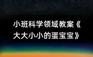 小班科學領域教案《大大小小的蛋寶寶》反思