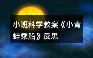 小班科學(xué)教案《小青蛙乘船》反思