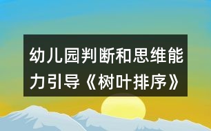 幼兒園判斷和思維能力引導《樹葉排序》小班科學教案反思