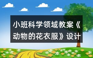 小班科學(xué)領(lǐng)域教案《動(dòng)物的花衣服》設(shè)計(jì)意圖反思