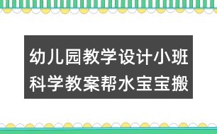 幼兒園教學(xué)設(shè)計小班科學(xué)教案幫水寶寶搬家反思