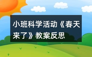 小班科學(xué)活動(dòng)《春天來了》教案反思