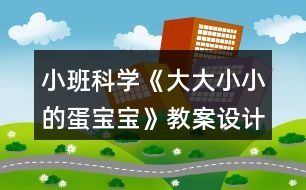 小班科學(xué)《大大小小的蛋寶寶》教案設(shè)計反思