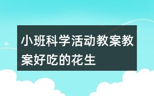 小班科學(xué)活動教案教案好吃的花生