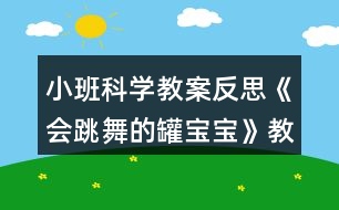 小班科學教案反思《會跳舞的罐寶寶》教學設計