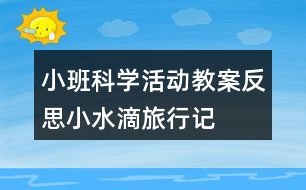 小班科學(xué)活動教案反思小水滴旅行記