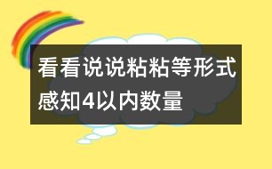 看看、說(shuō)說(shuō)、粘粘等形式感知4以內(nèi)數(shù)量