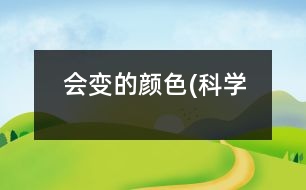 會變的顏色(科學(xué)）