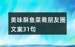 美味酥魚(yú)菜肴朋友圈文案31句