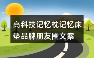 高科技記憶枕、記憶床墊品牌朋友圈文案32句