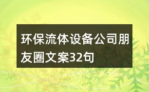 環(huán)保流體設備公司朋友圈文案32句