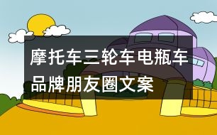 摩托車、三輪車、電瓶車品牌朋友圈文案29句