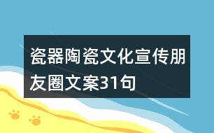 瓷器、陶瓷文化宣傳朋友圈文案31句