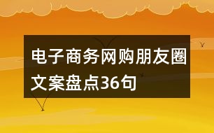 電子商務、網(wǎng)購朋友圈文案盤點36句