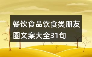 餐飲、食品、飲食類(lèi)朋友圈文案大全31句