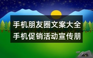 手機(jī)朋友圈文案大全：手機(jī)促銷活動(dòng)宣傳朋友圈文案35句