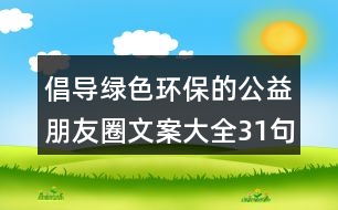 倡導綠色環(huán)保的公益朋友圈文案大全31句