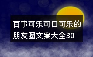 百事可樂、可口可樂的朋友圈文案大全30句