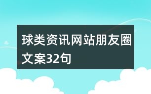 球類資訊網(wǎng)站朋友圈文案32句