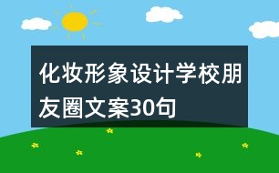 化妝形象設計學校朋友圈文案30句