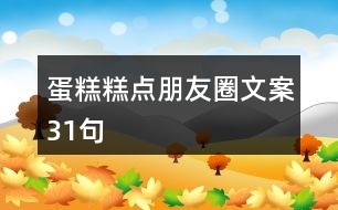 蛋糕、糕點朋友圈文案31句