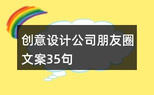 創(chuàng)意設計公司朋友圈文案35句