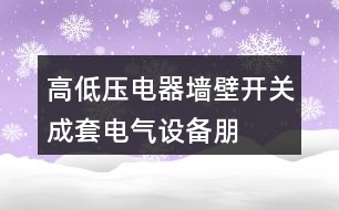 高低壓電器、墻壁開關、成套電氣設備朋友圈文案37句