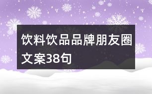 飲料、飲品品牌朋友圈文案38句