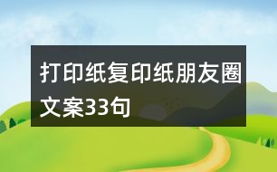 打印紙、復印紙朋友圈文案33句