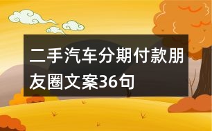 二手汽車分期付款朋友圈文案36句