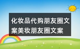 化妝品代購朋友圈文案、美妝朋友圈文案32句