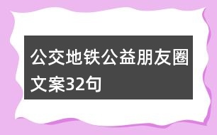 公交、地鐵公益朋友圈文案32句