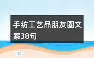 手紡工藝品朋友圈文案38句