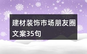 建材裝飾市場(chǎng)朋友圈文案35句