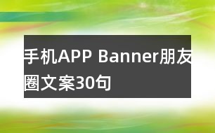 手機APP Banner朋友圈文案30句