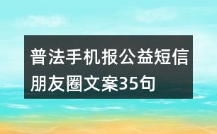 普法手機報公益短信朋友圈文案35句