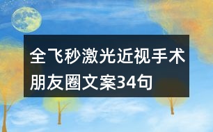 全飛秒激光近視手術朋友圈文案34句