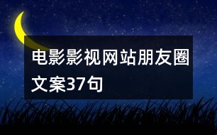 電影影視網站朋友圈文案37句