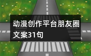 動(dòng)漫創(chuàng)作平臺朋友圈文案31句