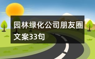 園林綠化公司朋友圈文案33句